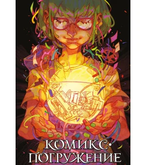 Комикс-погружение