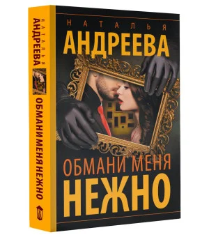 Обмани меня нежно Обмани меня нежно
