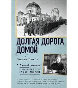 Долгая дорога домой