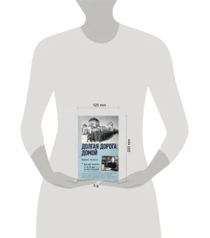 Долгая дорога домой