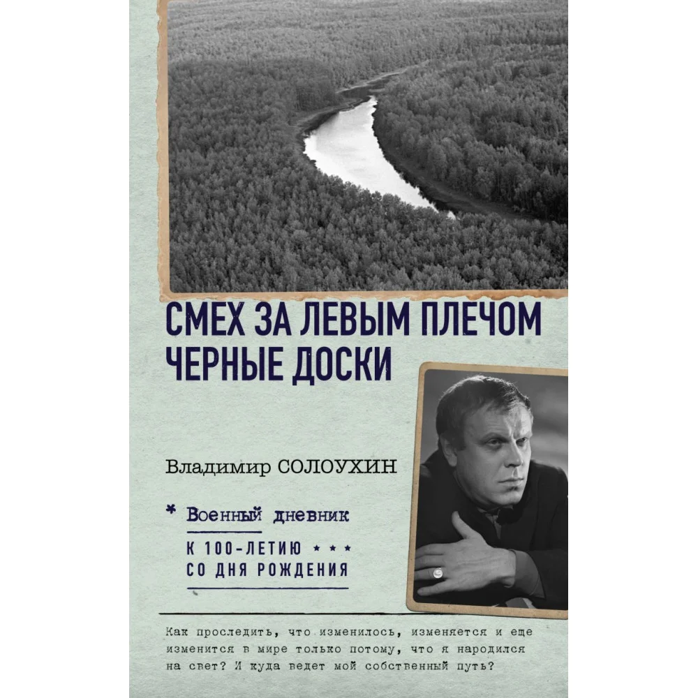Смех за левым плечом. Черные доски Смех за левым плечом. Черные доски