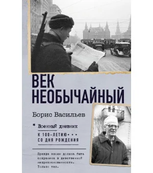 Век необычайный Век необычайный