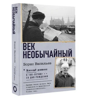 Век необычайный Век необычайный