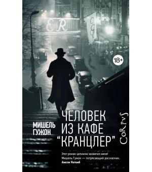 Человек из кафе "Кранцлер"