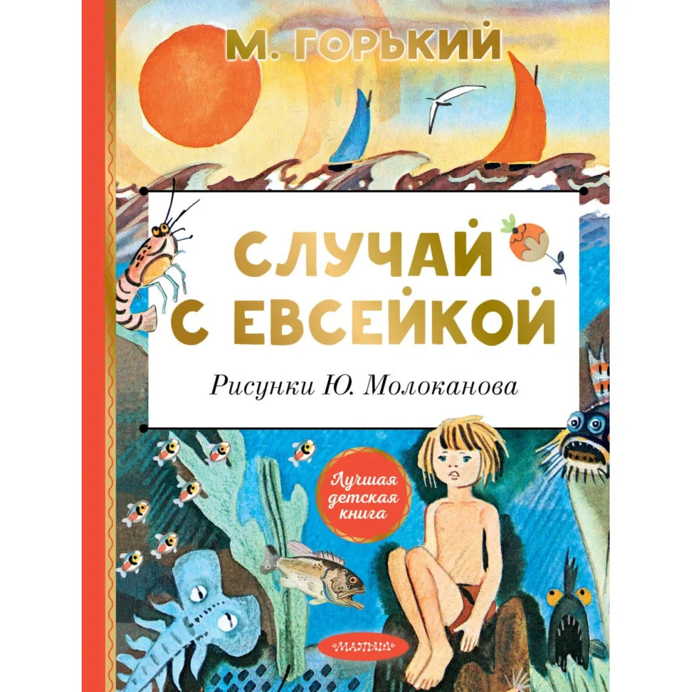 Случай с Евсейкой. Рисунки Ю. Молоканова Случай с Евсейкой. Рисунки Ю. Молоканова