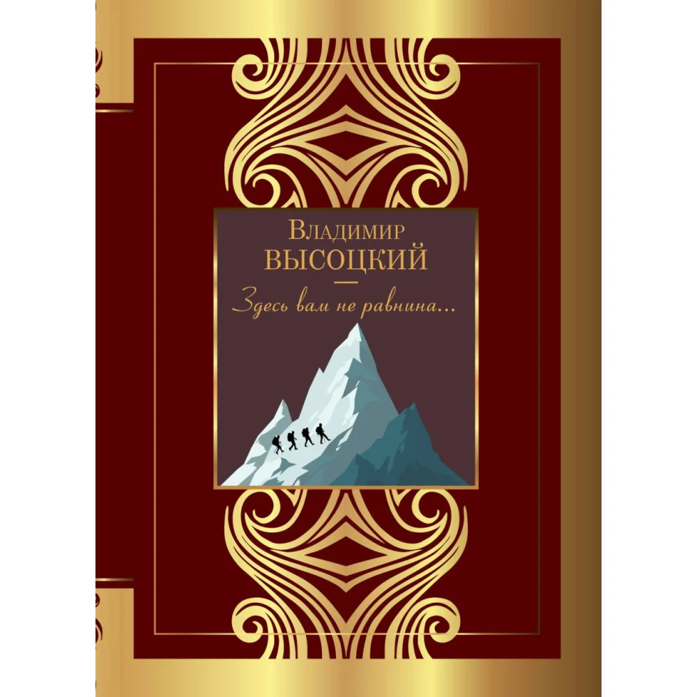 Здесь вам не равнина... Здесь вам не равнина...