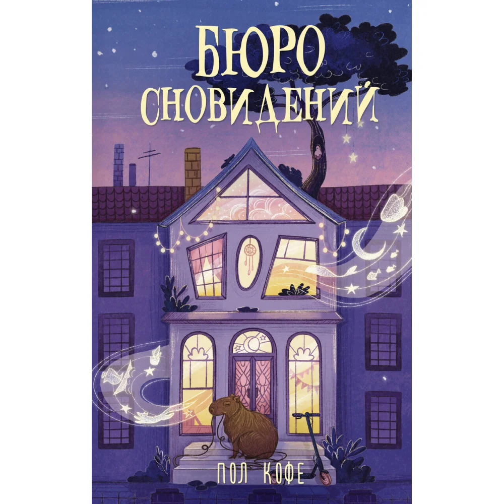 Бюро сновидений Бюро сновидений