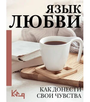 Язык любви. Как донести свои чувства