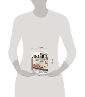 Язык любви. Как донести свои чувства