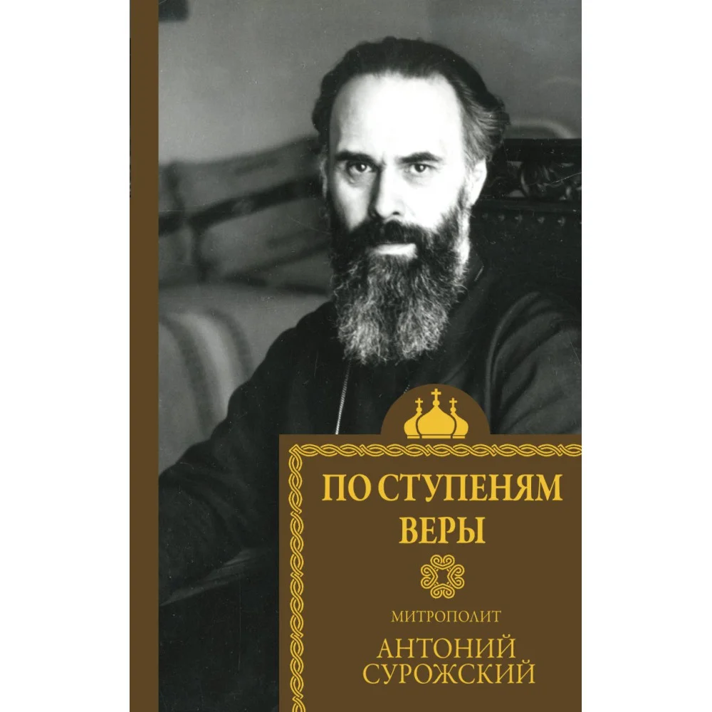 По ступеням веры По ступеням веры
