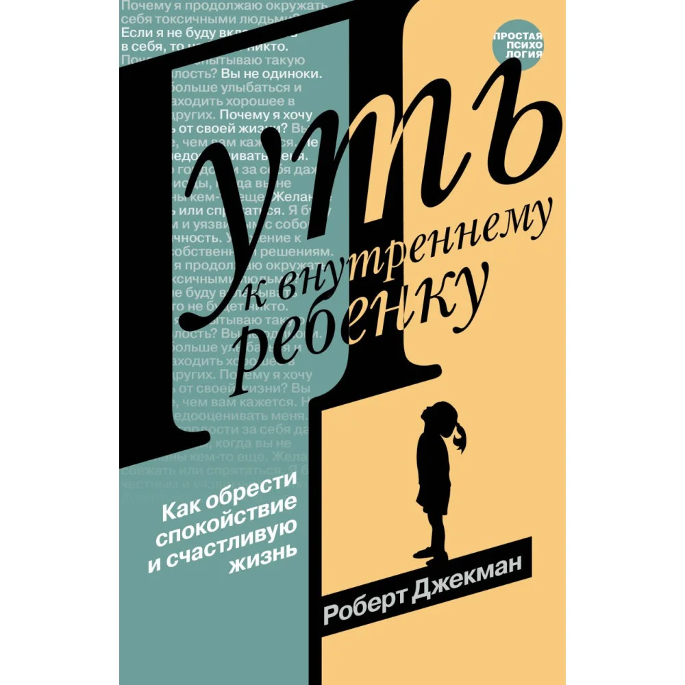 Путь к внутреннему ребенку. Как обрести спокойствие и счастливую жизнь Путь к внутреннему ребенку. Как обрести спокойствие и счастливую жизнь
