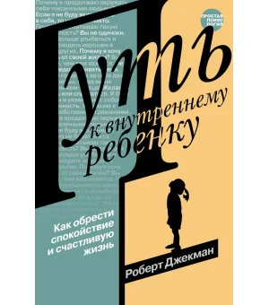 Путь к внутреннему ребенку. Как обрести спокойствие и счастливую жизнь