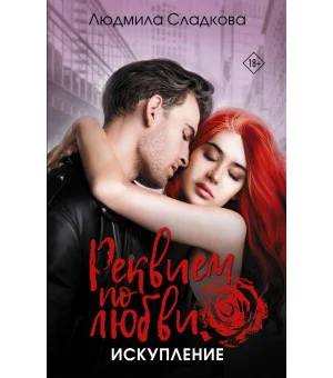 Реквием по любви. Искупление