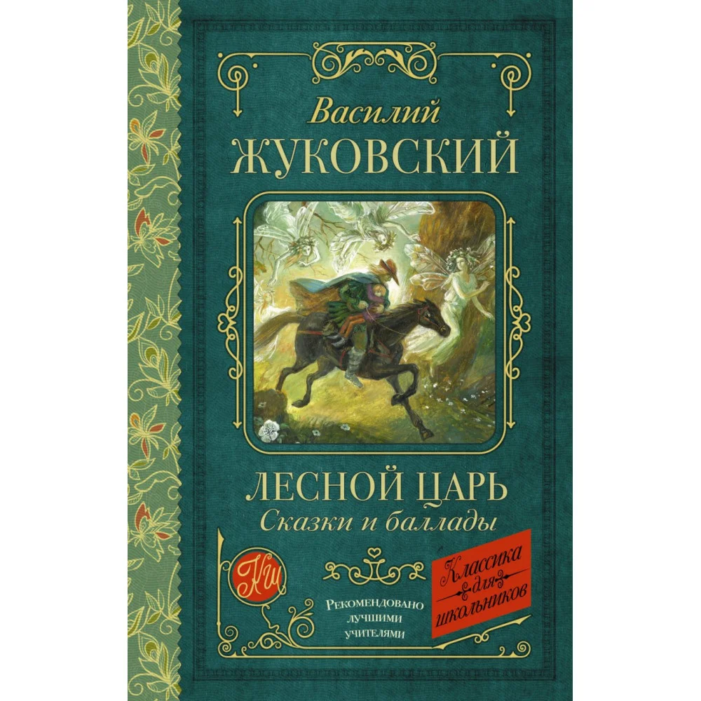 Лесной царь. Сказки и баллады Лесной царь. Сказки и баллады