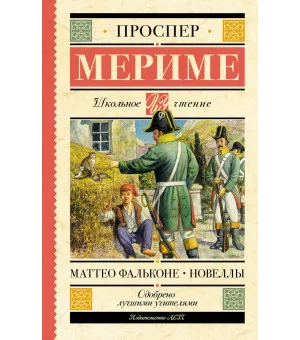 Маттео Фальконе. Новеллы