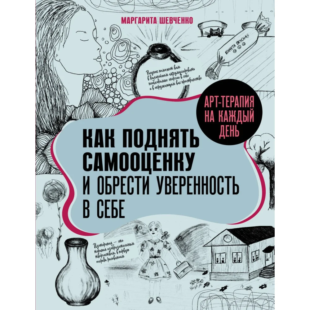 Арт-терапия на каждый день. Как поднять самооценку и обрести уверенность в себе Арт-терапия на каждый день. Как поднять самооценку и обрести уверенность в себе
