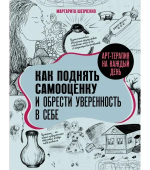 Арт-терапия на каждый день. Как поднять самооценку и обрести уверенность в себе