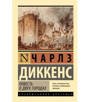 Повесть о двух городах