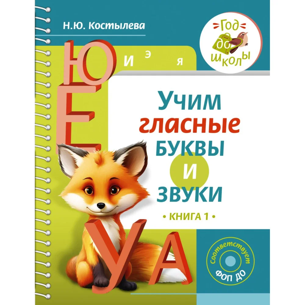Учим гласные буквы и звуки Книга 1 Учим гласные буквы и звуки Книга 1