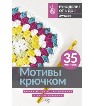 Мотивы крючком. Квадраты, круги, треугольники и многоугольники