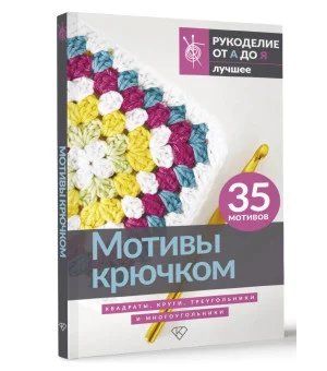 Мотивы крючком. Квадраты, круги, треугольники и многоугольники