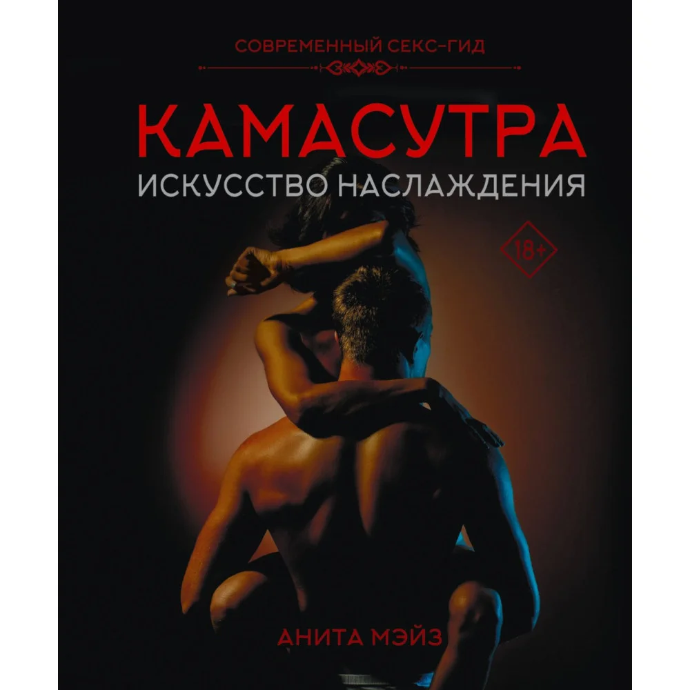 КАМАСУТРА. Искусство наслаждения. Современный секс-гид КАМАСУТРА. Искусство наслаждения. Современный секс-гид