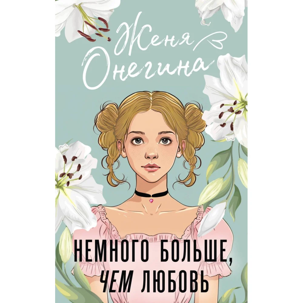 Немного больше, чем любовь Немного больше, чем любовь