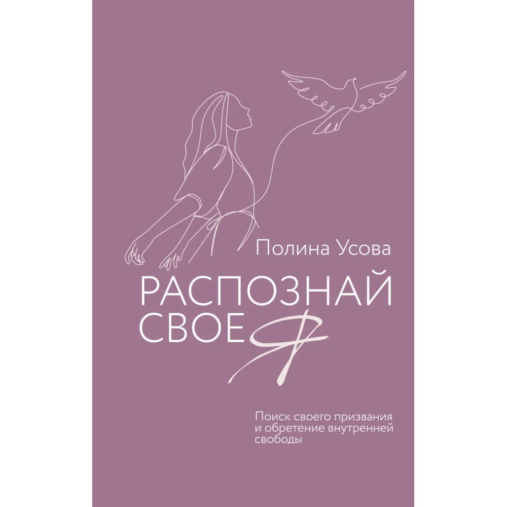 Распознай свое Я. Поиск своего призвания и обретение внутренней свободы Распознай свое Я. Поиск своего призвания и обретение внутренней свободы