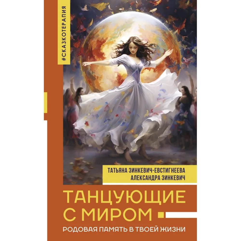Танцующие с миром. Родовая память в твоей жизни Танцующие с миром. Родовая память в твоей жизни