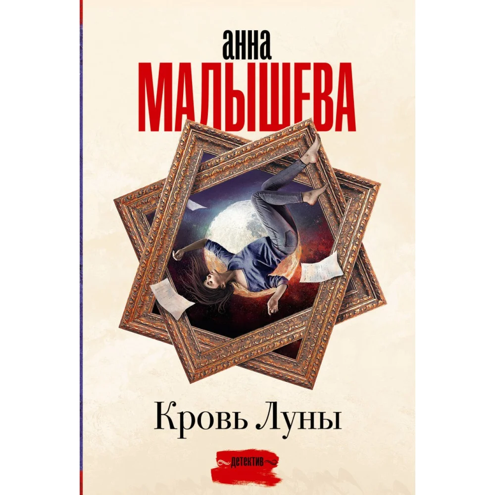 Кровь Луны Кровь Луны