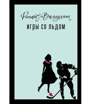 Игры со льдом