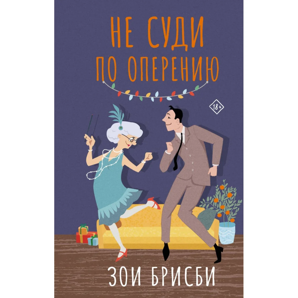 Не суди по оперению Не суди по оперению
