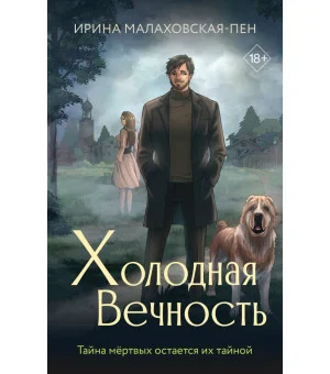 Холодная вечность