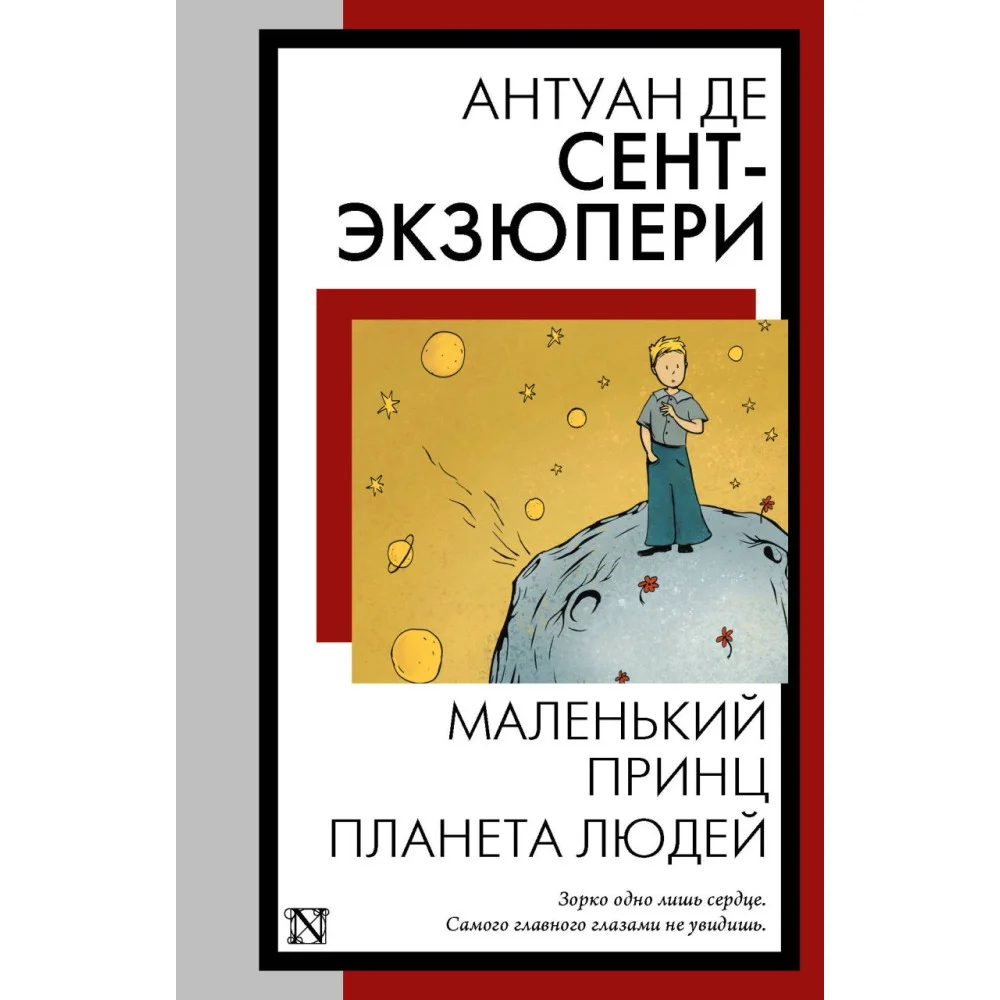 Маленький принц. Планета людей Маленький принц. Планета людей