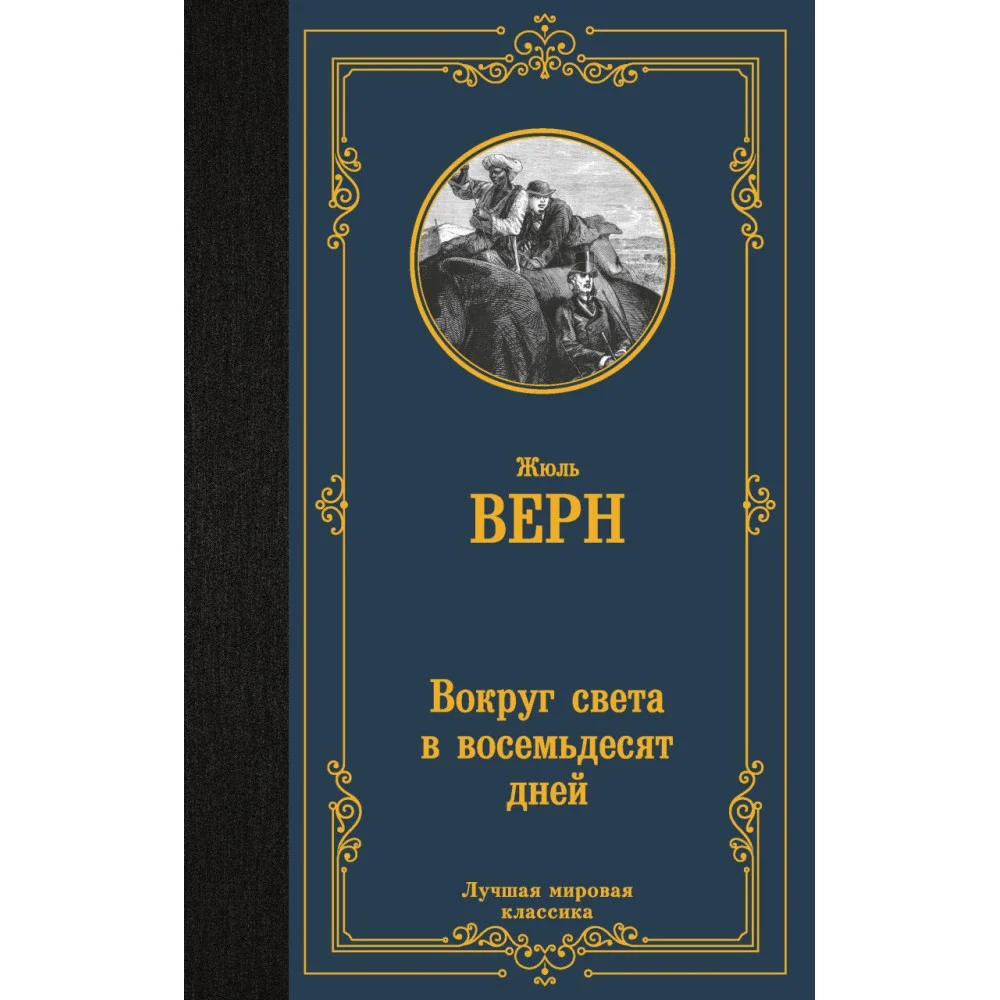Вокруг света в восемьдесят дней Вокруг света в восемьдесят дней