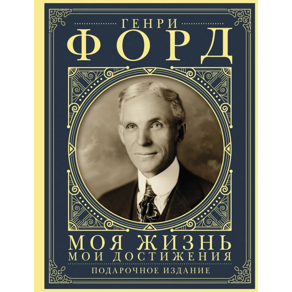 Моя жизнь. Мои достижения. Подарочное издание Моя жизнь. Мои достижения. Подарочное издание