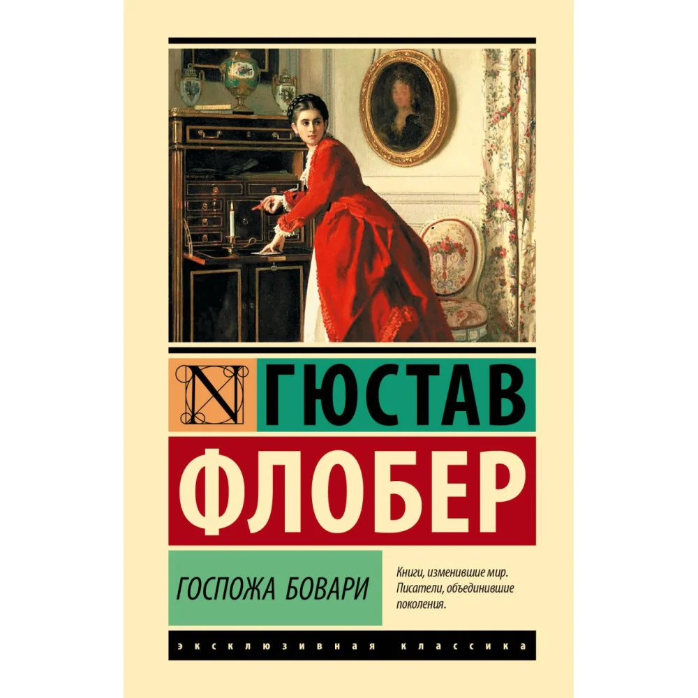 Госпожа Бовари Госпожа Бовари