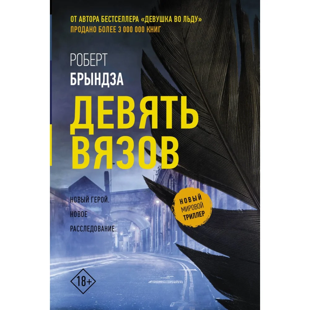 Девять вязов Девять вязов
