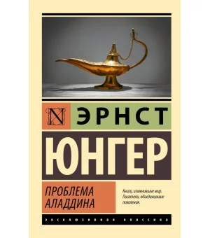 Проблема Аладдина