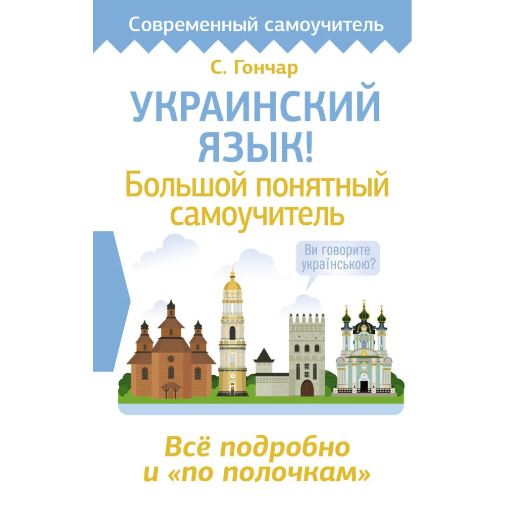 Украинский язык! Большой понятный самоучитель. Всё подробно и "по полочкам" Украинский язык! Большой понятный самоучитель. Всё подробно и "по полочкам"
