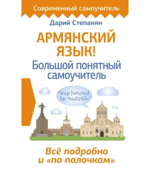 Армянский язык! Большой понятный самоучитель. Всё подробно и "по полочкам"