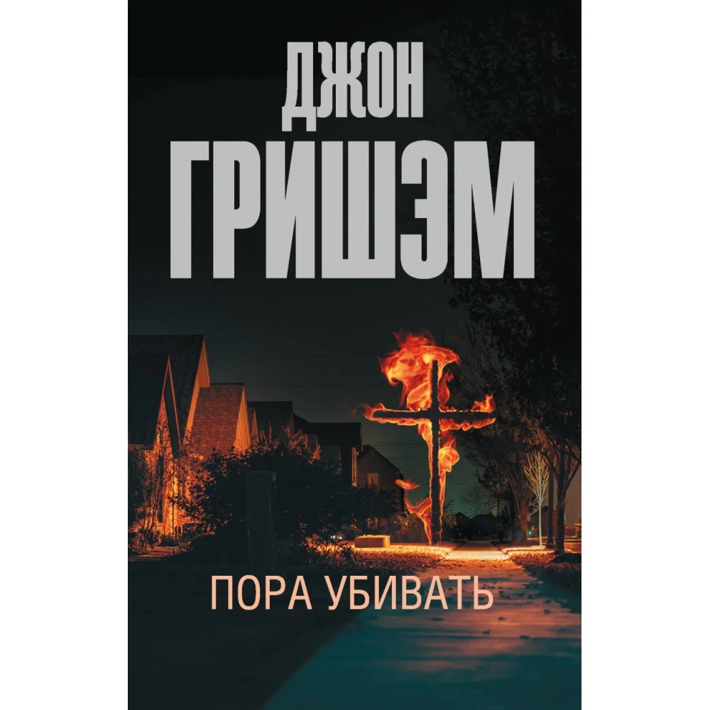 Пора убивать Пора убивать