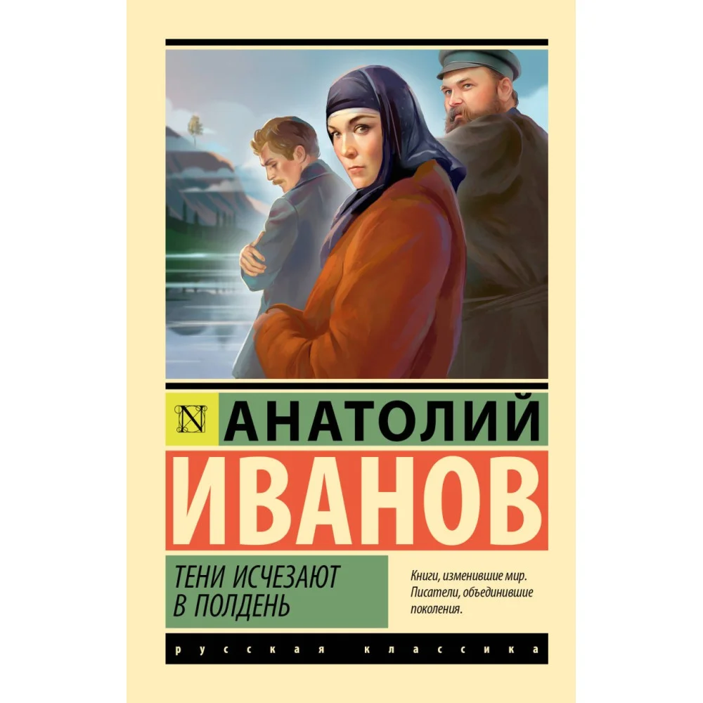 Тени исчезают в полдень Тени исчезают в полдень