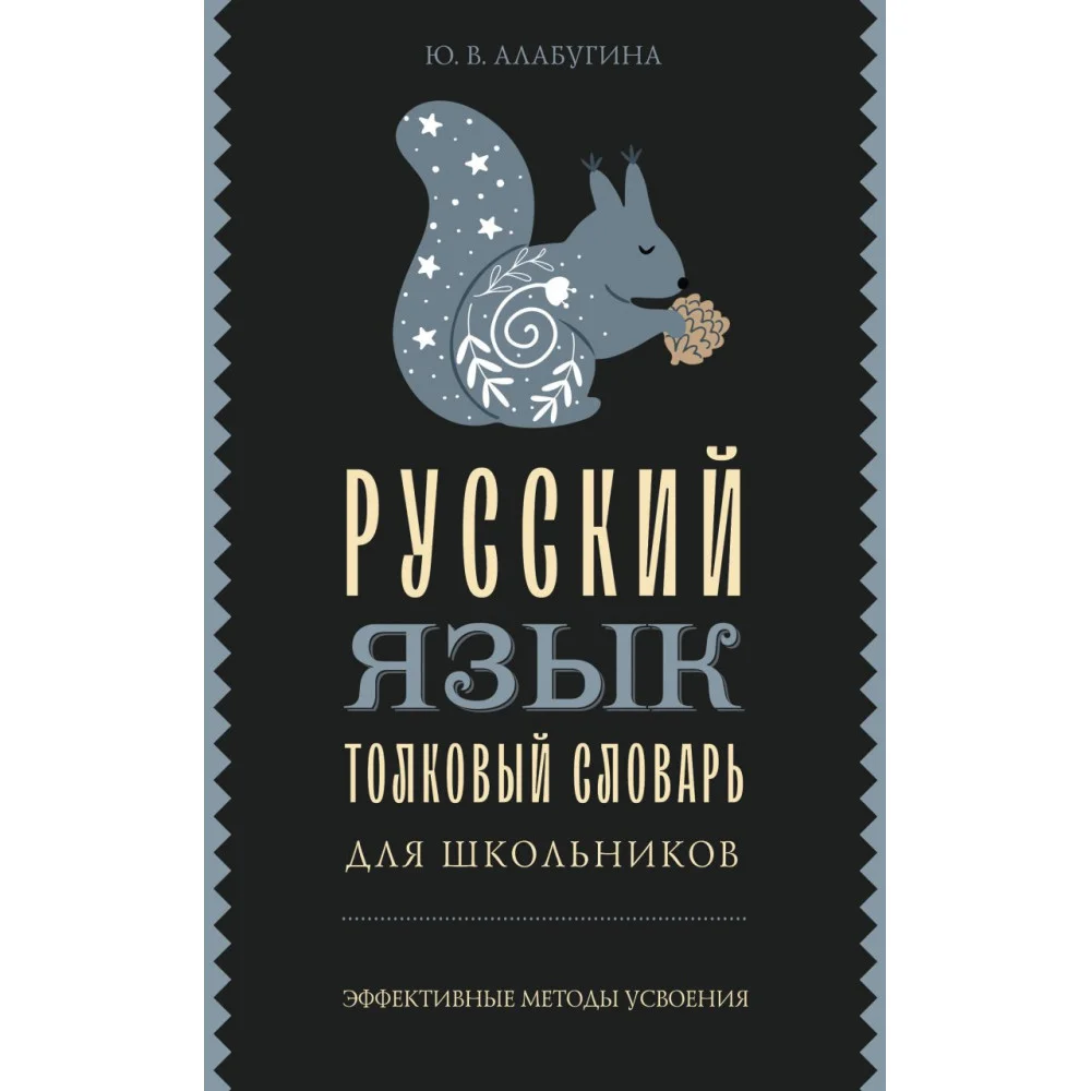 Русский язык. Толковый словарь для школьников Русский язык. Толковый словарь для школьников
