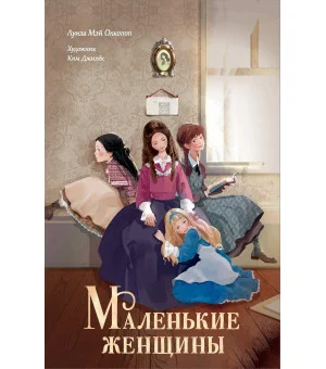 Маленькие женщины