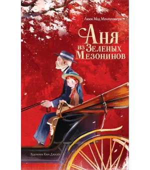 Аня из Зеленых Мезонинов