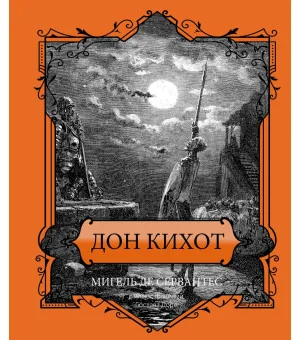 Дон Кихот. Подарочное издание