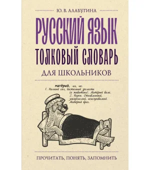 Русский язык. Толковый словарь для школьников