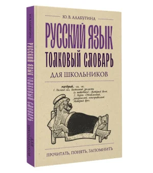 Русский язык. Толковый словарь для школьников