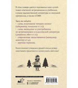 Русский язык. Толковый словарь для школьников